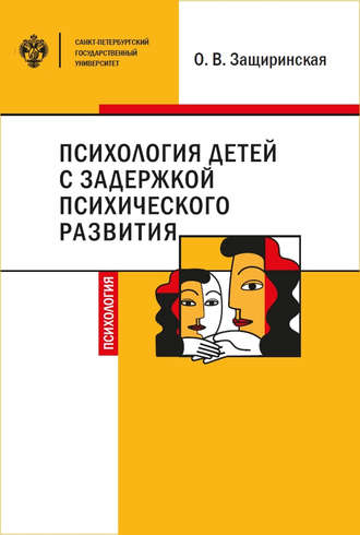 Обложка книги «Психология детей c задержкой психического развития»