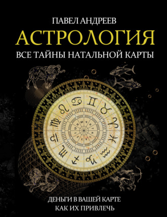 Обложка книги «Астрология. Все тайны натальной карты»