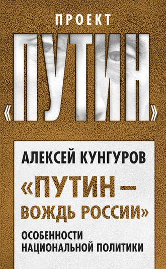 Алексей Кунгуров. «Путин – вождь России». Особенности национальной политики