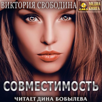 Обложка книги «Совместимость»