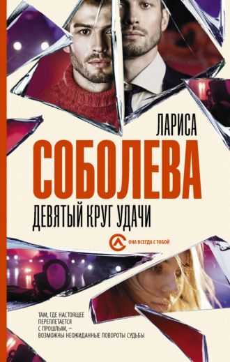 Обложка книги «Девятый круг удачи»