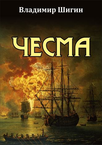 Обложка книги «Чесма»