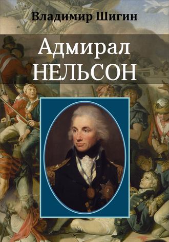 Обложка книги «Адмирал Нельсон»