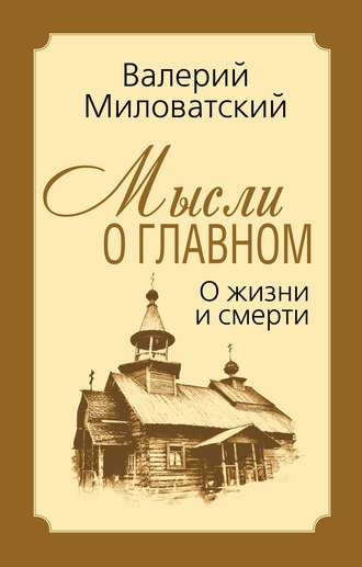 Обложка книги «Мысли о главном. О жизни и смерти»