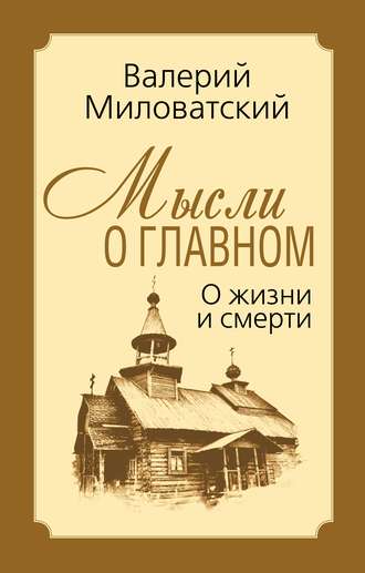 Валерий Миловатский. Мысли о главном. О жизни и смерти