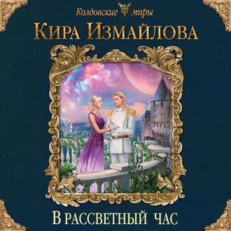 Обложка книги «В рассветный час»