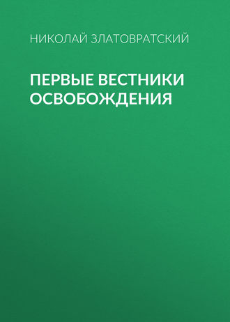 Обложка книги «Первые вестники освобождения»