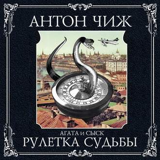 Обложка книги «Рулетка судьбы»