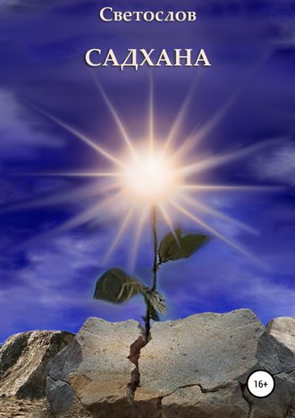 Обложка книги «Садхана»