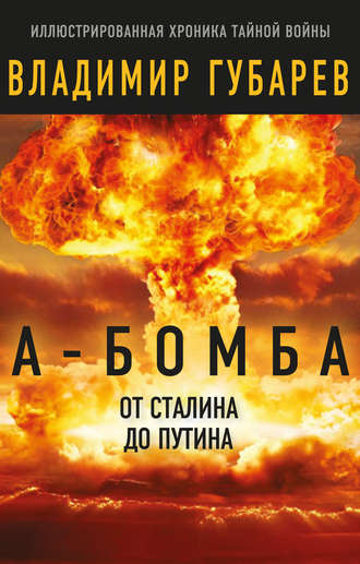 Обложка книги «А-бомба. От Сталина до Путина. Фрагменты истории в воспоминаниях и документах»
