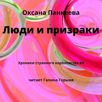 Обложка книги «Люди и призраки»