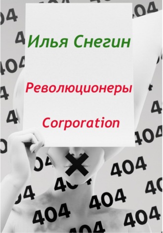 Илья Снегин. Революционеры Corporation