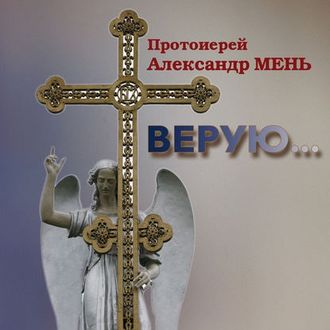 Обложка книги «Верую… Беседы о Никео-Царьградском Символе Веры»