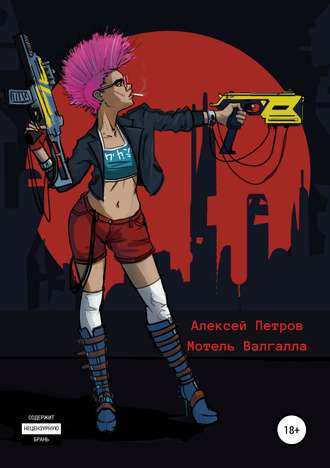 Обложка книги «Мотель Валгалла»