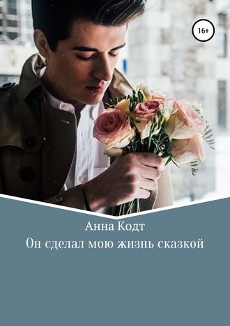 Обложка книги «Он сделал мою жизнь сказкой»