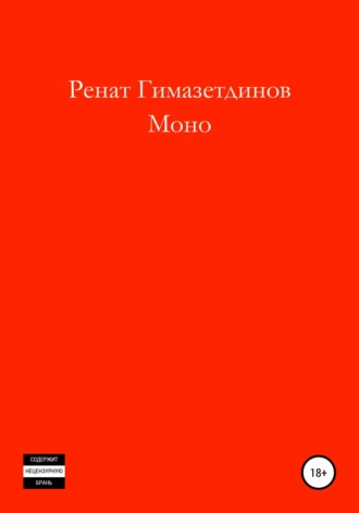 Обложка книги «Моно»