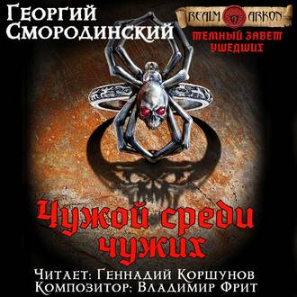 Обложка книги «Чужой среди чужих»