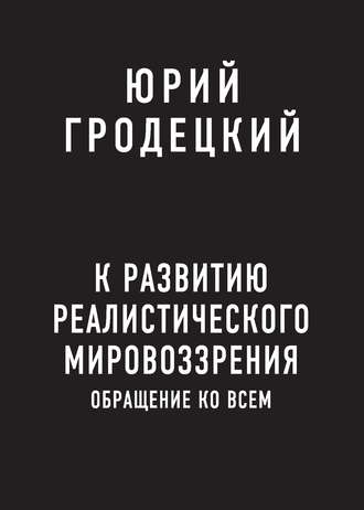 Обложка книги «К развитию реалистического мировоззрения»