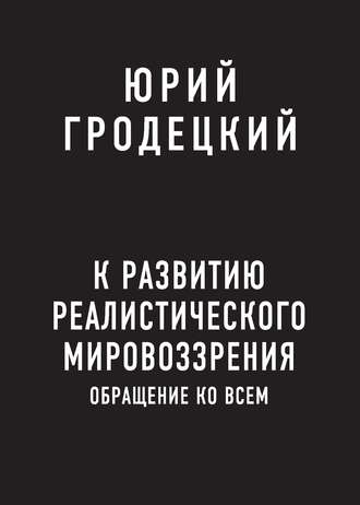 Юрий Гродецкий. К развитию реалистического мировоззрения