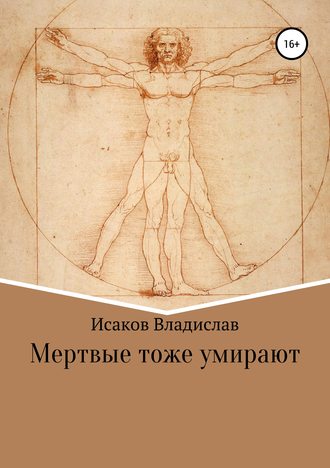 Обложка книги «Мертвые тоже умирают»