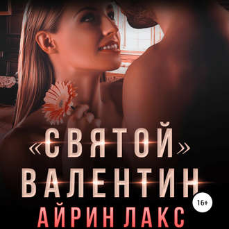 Обложка книги ««Святой» Валентин»