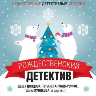 Обложка книги «Рождественский детектив»