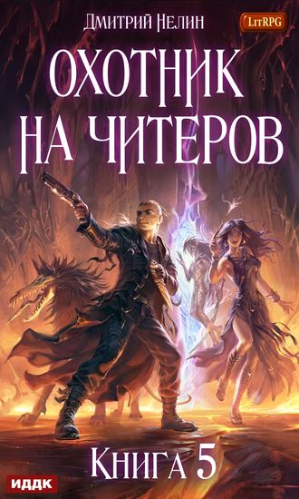 Обложка книги «Охотник на читеров. Книга 5. Демоны сновидений»