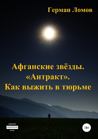 Обложка книги «Афганские звёзды. «Антракт». Как выжить в тюрьме»