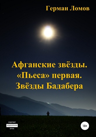 Обложка книги «Афганские звёзды. «Пьеса» первая. Звёзды Бадабера»