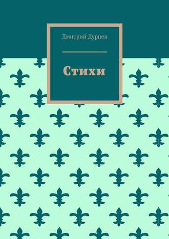 Обложка книги «Стихи»