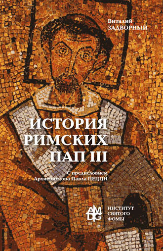 Обложка книги «История Римских Пап. Том III. Григорий I – Сильвестр II»