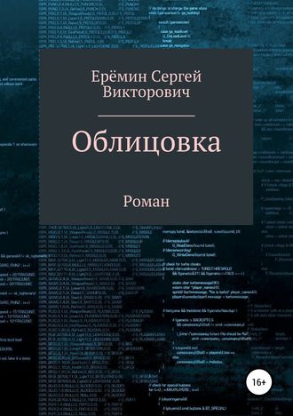Обложка книги «Облицовка»