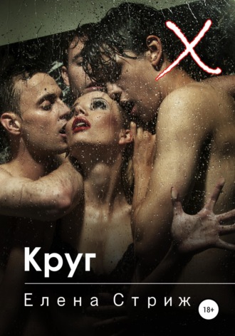 Обложка книги «Круг»