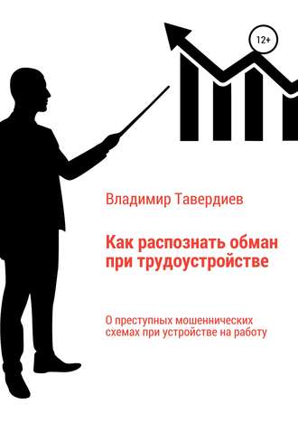 Обложка книги «Как распознать обман при трудоустройстве»