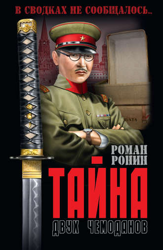 Обложка книги «Тайна двух чемоданов»