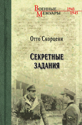 Отто Скорцени. Секретные задания