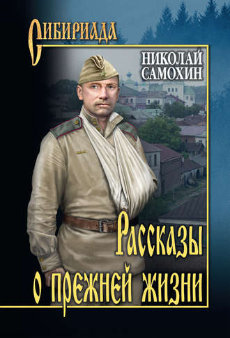 Обложка книги «Рассказы о прежней жизни (сборник)»