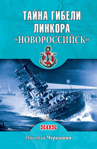 Николай Черкашин. Тайна гибели линкора «Новороссийск»