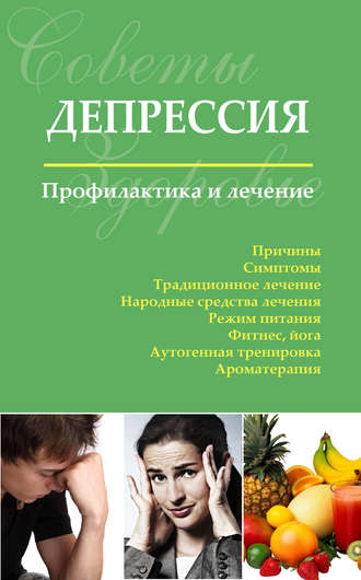Обложка книги «Депрессия. Профилактика и лечение»