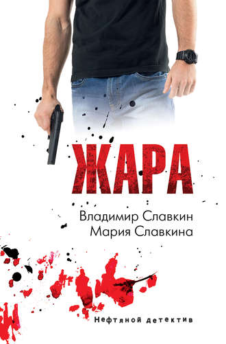 Обложка книги «Жара»
