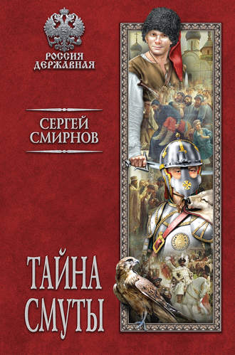 Обложка книги «Тайна смуты»