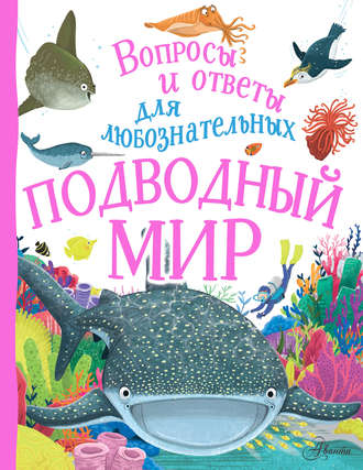 Обложка книги «Подводный мир»