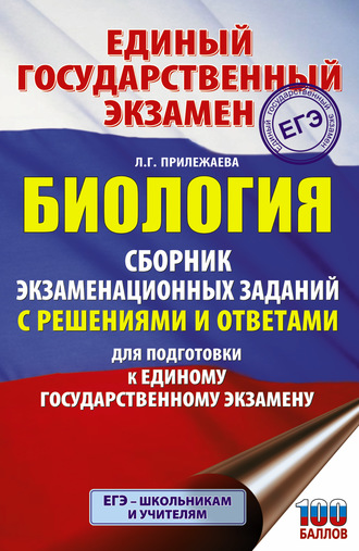 Обложка книги «ЕГЭ. Биология. Сборник экзаменационных заданий с решениями и ответами для подготовки к ЕГЭ»