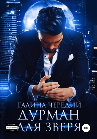 Обложка книги «Дурман для зверя»