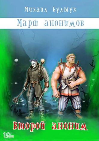 Михаил Булыух. Марш анонимов. Второй аноним