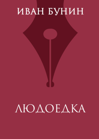 Обложка книги «Людоедка»