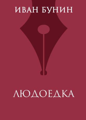 Людоедка. Иван Бунин