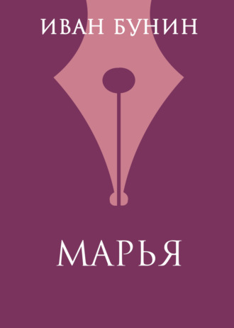 Обложка книги «Марья»