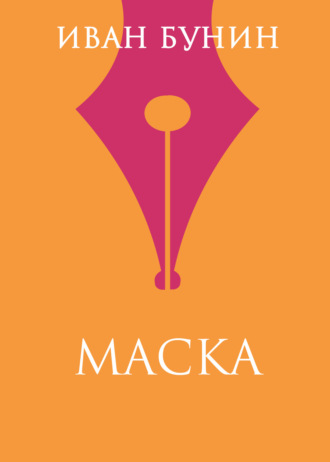 Обложка книги «Маска»