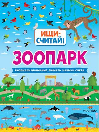 Обложка книги «Зоопарк»